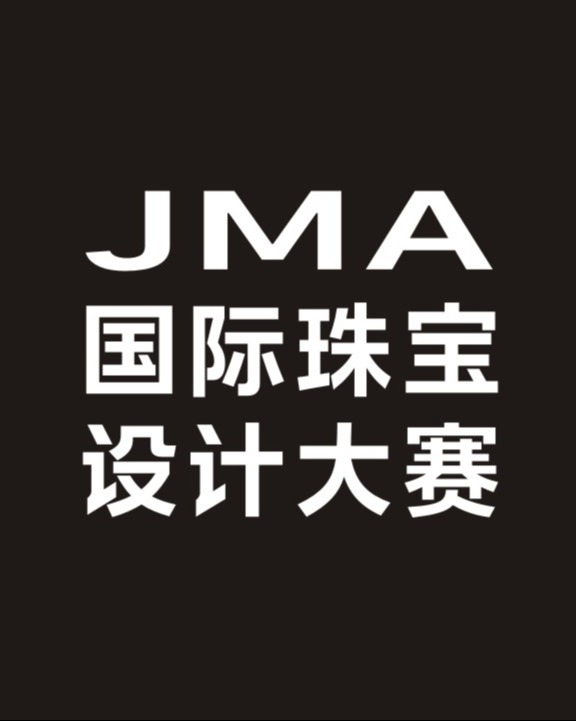 JMA国际珠宝设计大赛